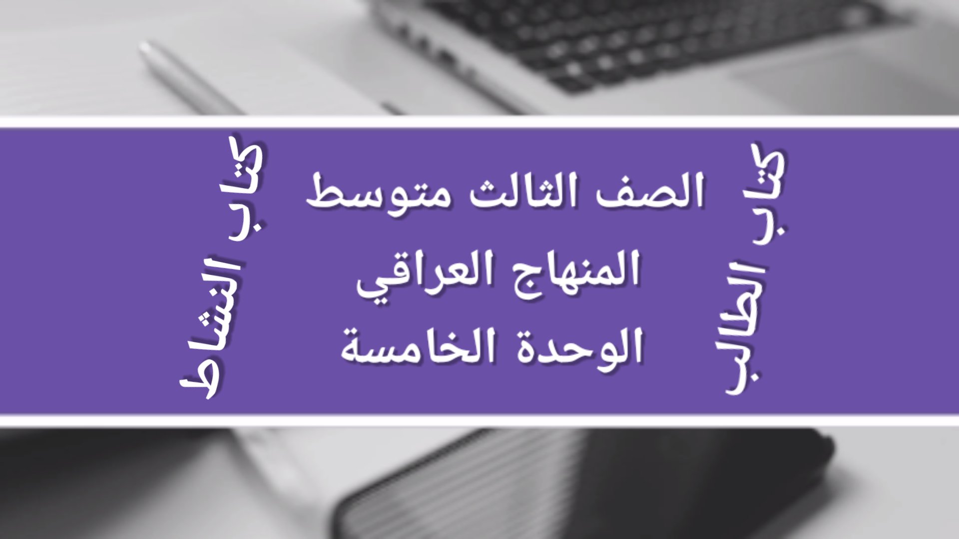 الصف الثالث متوسط الوحدة الخامسة Salah Aiob7 English For Iraq