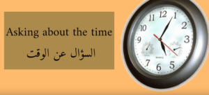 ? What time is it السؤال عن الوقت