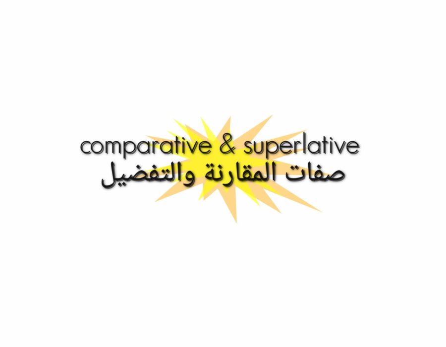 Comparative & Superlative صفات المقارنة والتفضيل