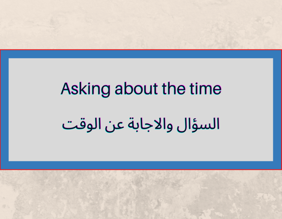 ? What time is it السؤال عن الوقت