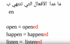 open opened قواعد إضافة ed للأفعال