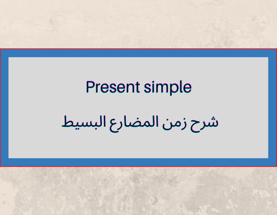 The Present Continuous tense الزمن المضارع المستمر