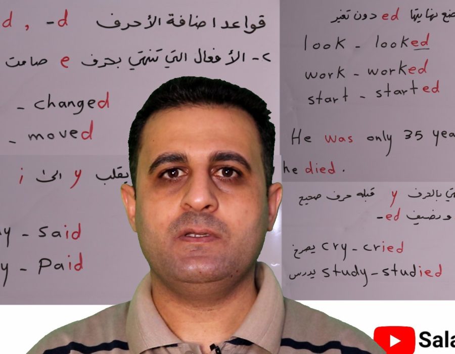 قواعد إضافة ed للأفعال القياسية في اللغة الإنكليزية