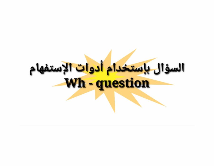 السؤال بإستخدام أدوات الإستفهام Wh-question