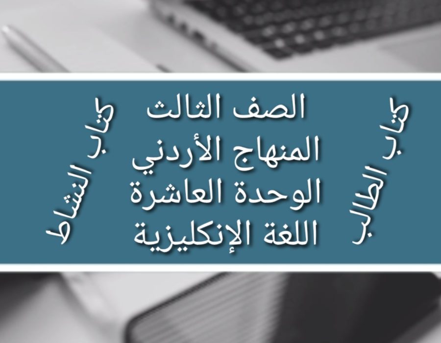 الصف الثالث المنهاج الأردني الوحدة العاشرة