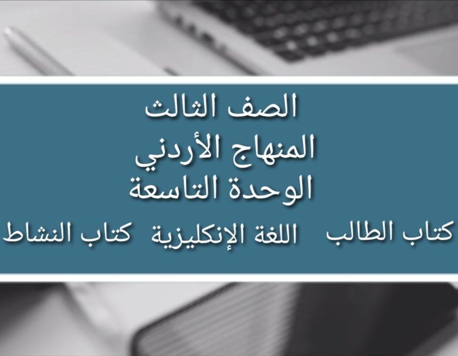 الصف الثالث المنهاج الأردني الوحدة التاسعة