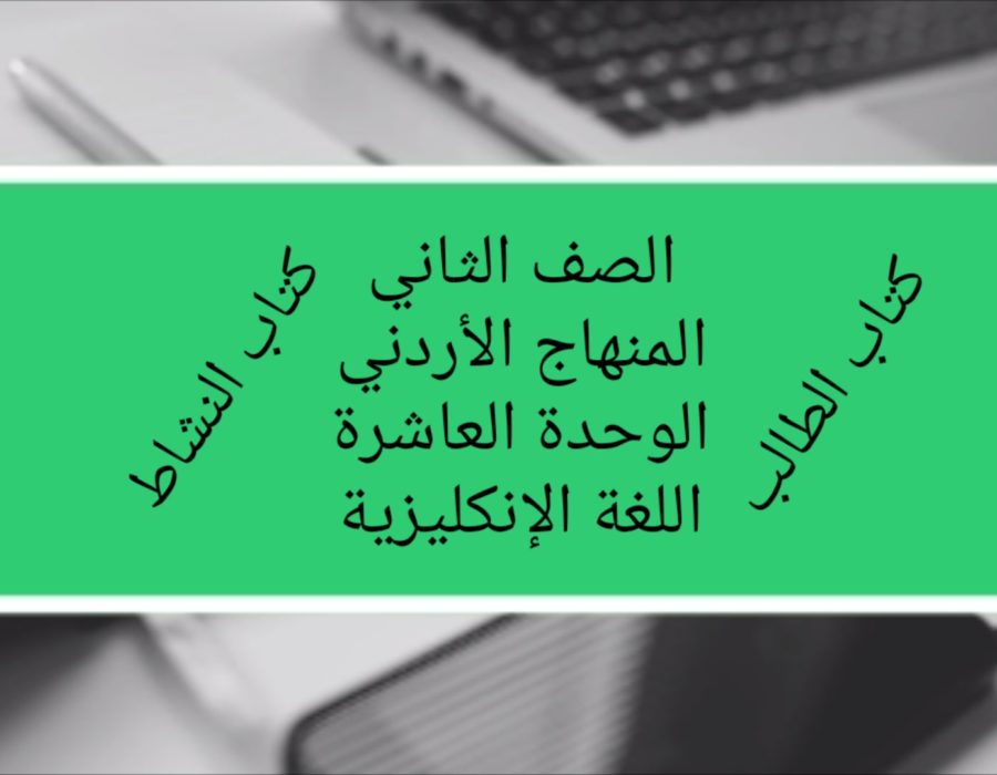 الصف الثاني المنهاج الأردني الوحدة العاشرة