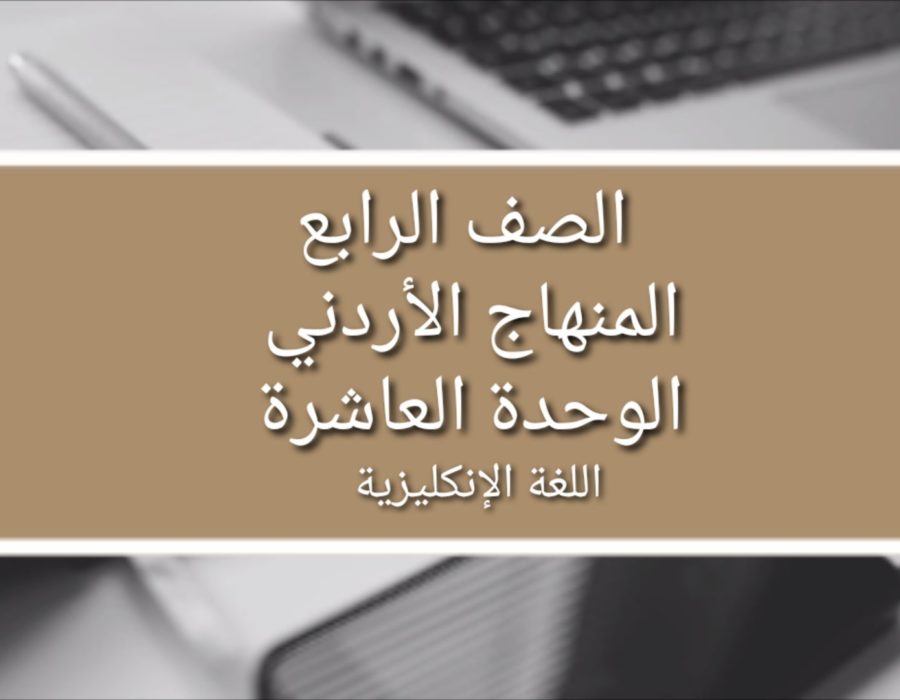 الصف الرابع المنهاج الأردني الوحدة العاشرة