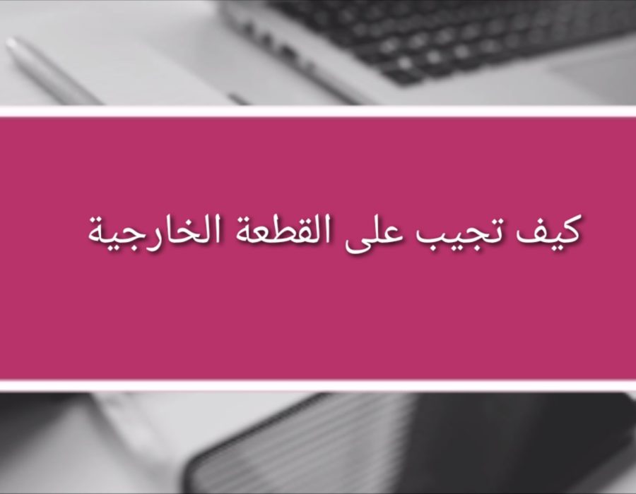 كيف تجيب على أسئلة القطعة الخارجية لجميع المراحل الدراسية