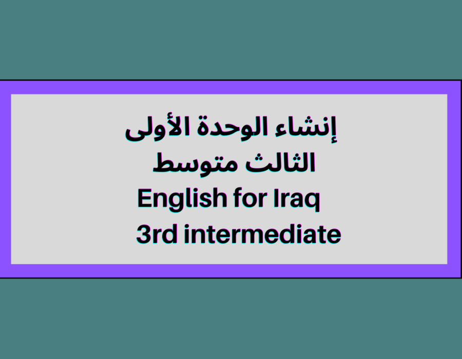 إنشاء الوحدة الأولى الثالث متوسط