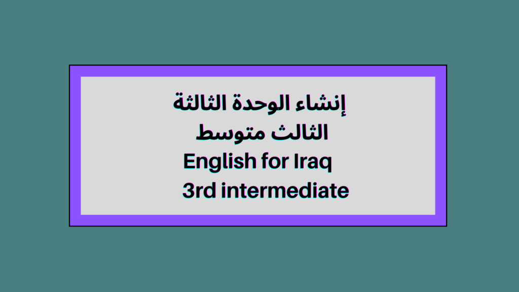 إنشاء الوحدة الثالثة الثالث متوسط