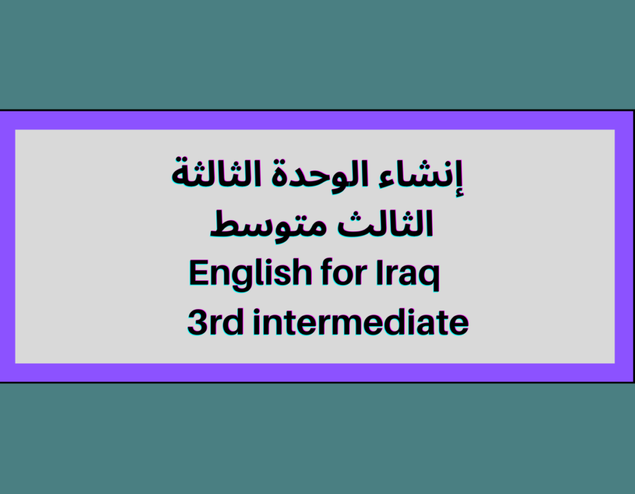 إنشاء الوحدة الثالثة الثالث متوسط