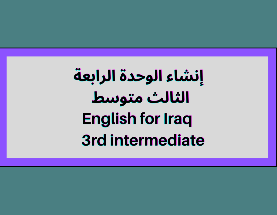 إنشاء الوحدة الرابعة الثالث متوسط