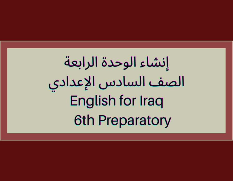 إنشاء الوحدة الرابعة الصف السادس الإعدادي