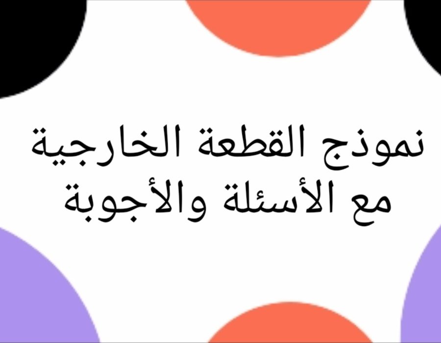 القطعة الخارجية مع الاسئلة والأجوبة