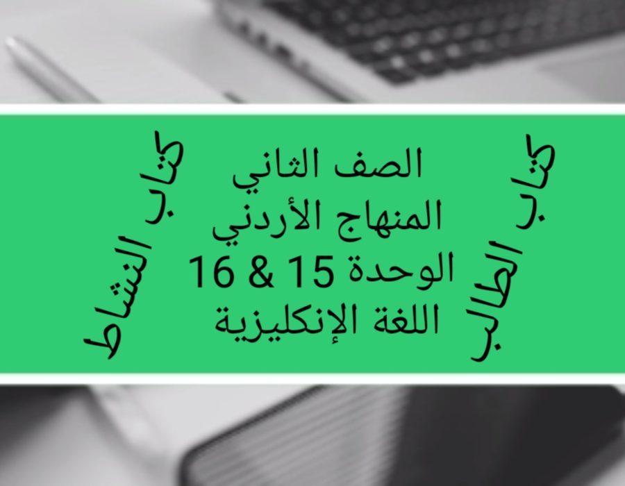 الصف الثاني المنهاج الأردني الوحدة 15 و 16