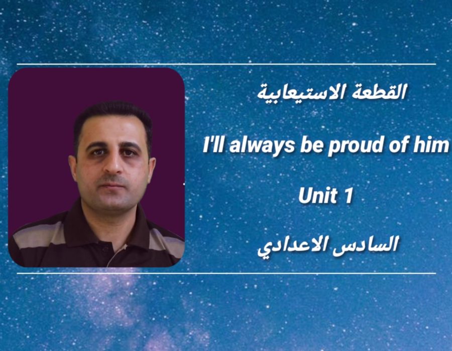 القطعة الاستيعابية I’ll always be proud of him