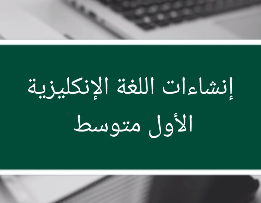 إنشاءات اللغة الإنكليزية الأول المتوسط