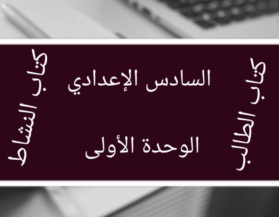 الصف السادس الإعدادي الوحدة الأولى