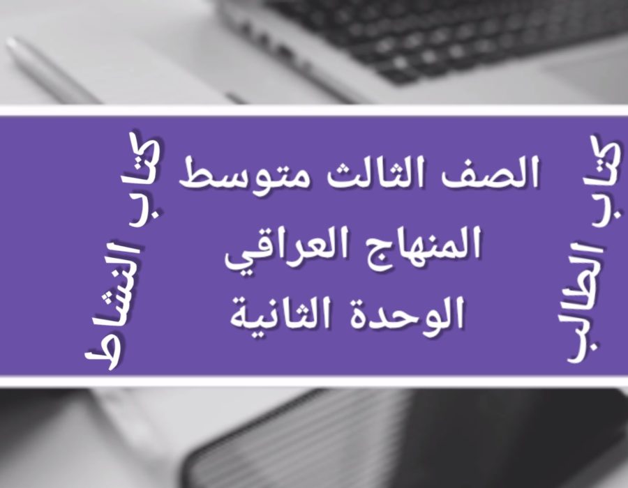 الصف الثالث متوسط الوحدة الثانية