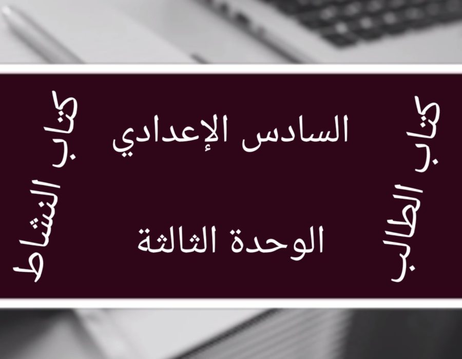 الصف السادس الإعدادي الوحدة الثالثة