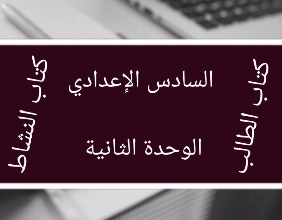 الصف السادس الإعدادي الوحدة الثانية