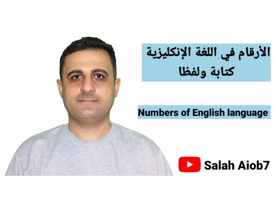 Numbers of English تعليم الأرقام الانجليزية كتابة ولفظا من 1  – 100 للمبتدئين