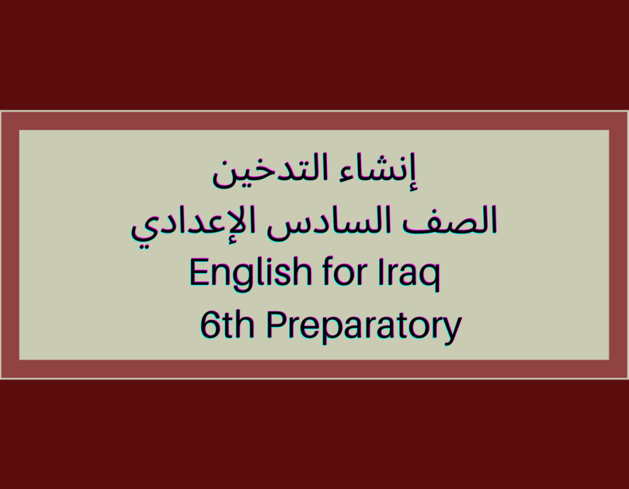 إنشاء التدخين للصف السادس الإعدادي