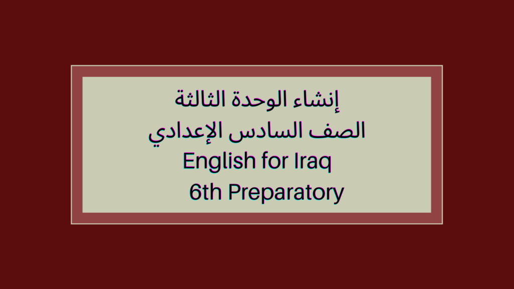 إنشاء الوحدة الثالثة الصف السادس الإعدادي