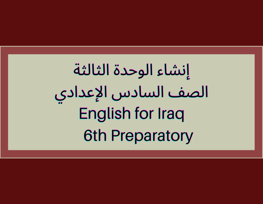 إنشاء الوحدة الثالثة الصف السادس الإعدادي