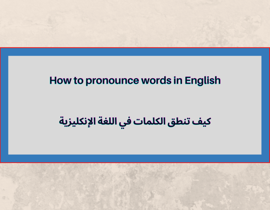 How to pronounce words in English