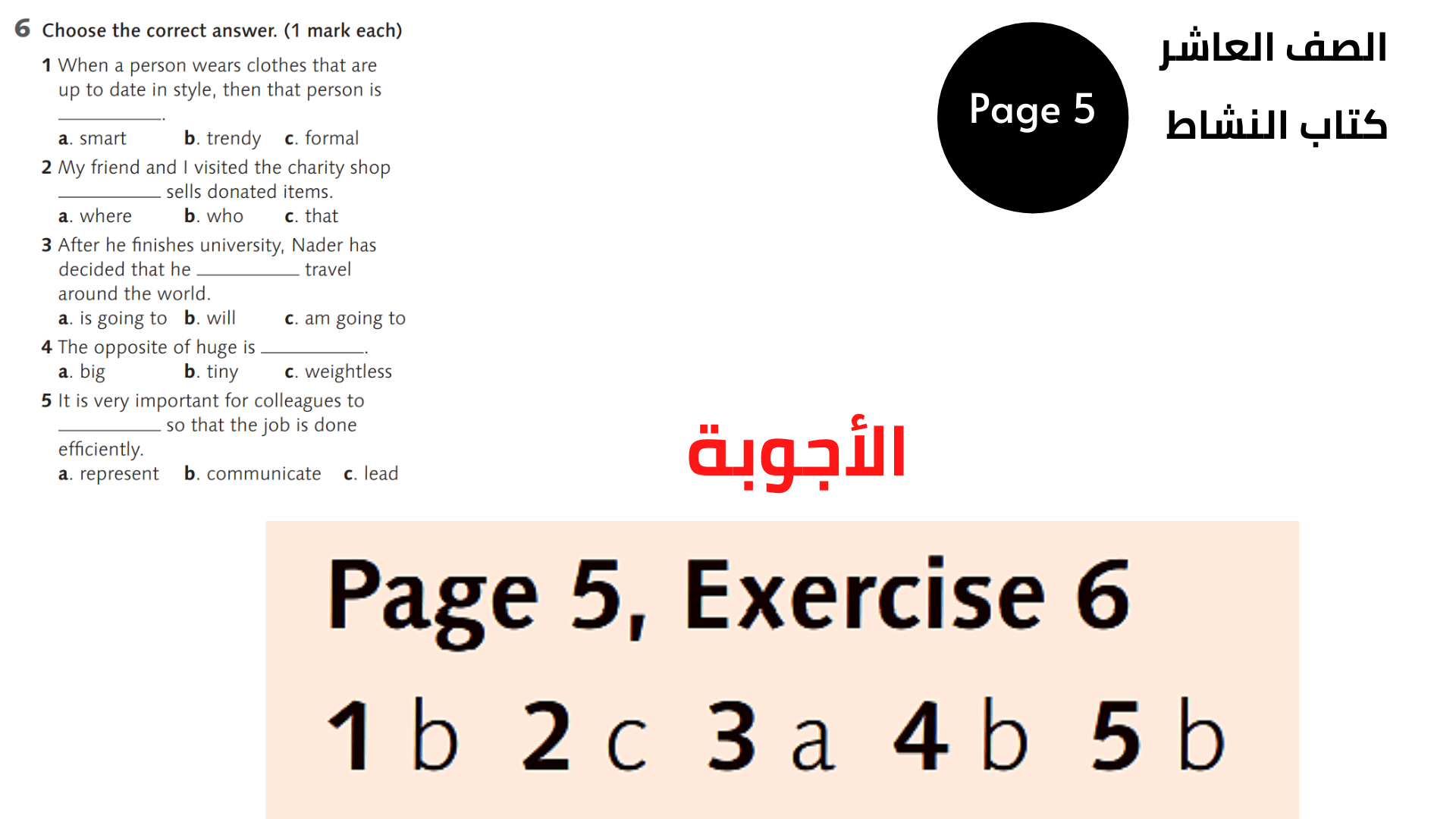 الصفحة 5 ، التمرين 6 العاشر المنهاج الأردني الوحدة الأولى