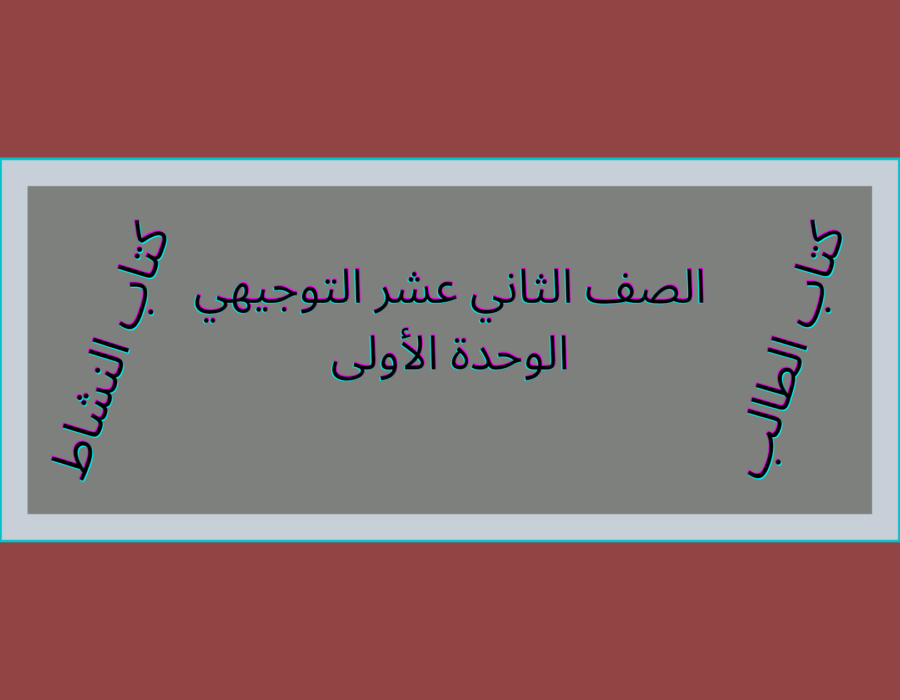 الصف الثاني عشر التوجيهي الوحدة الأولى