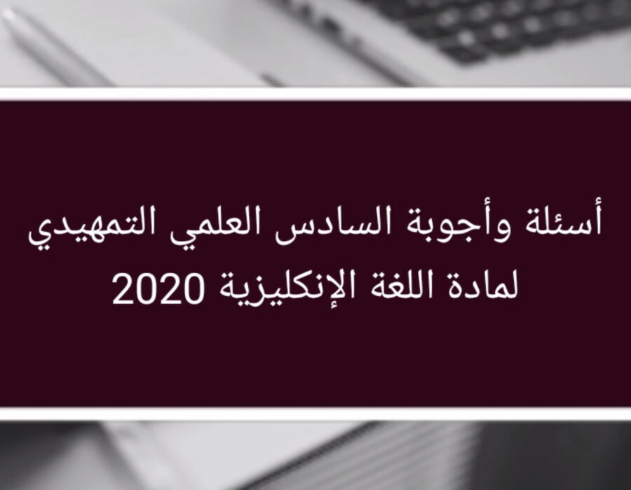 اسئلة التمهيدي السادس العلمي لمادة اللغة الانكليزية 2020