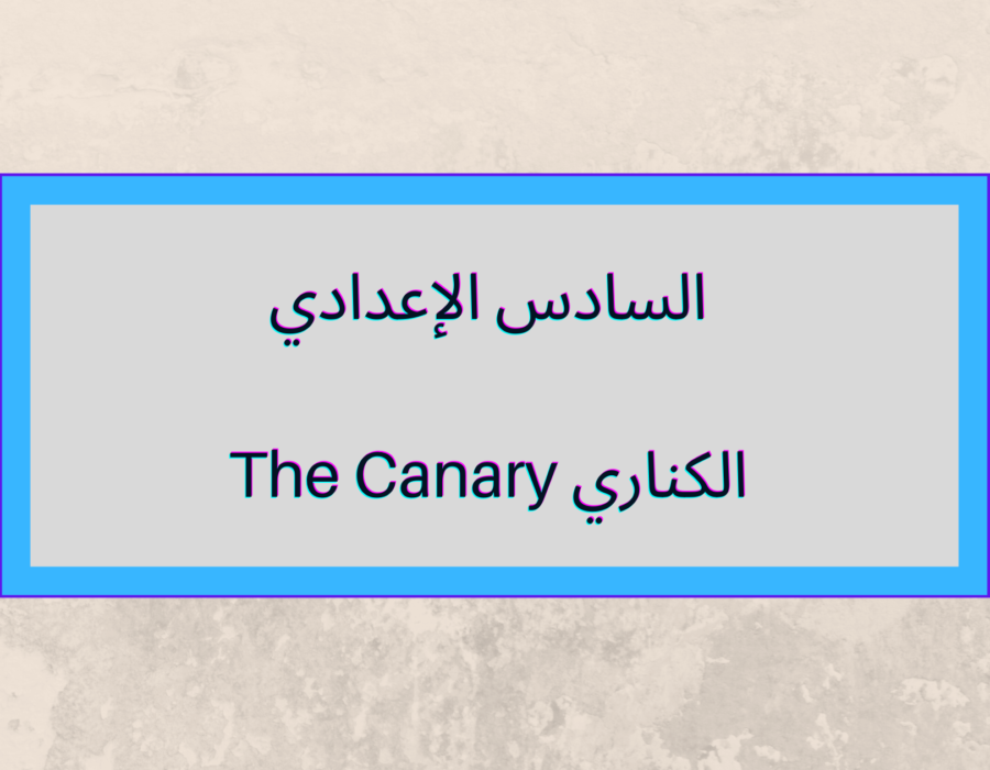السادس الإعدادي الكناري The Canary