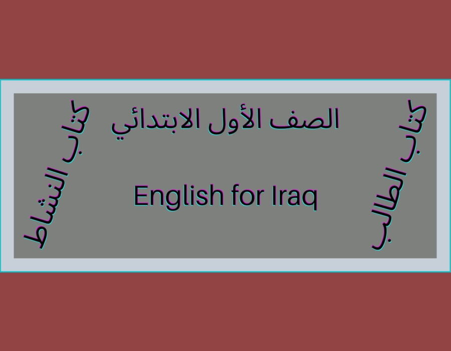 الصف الأول المنهاج العراقي اللغة الإنكليزية