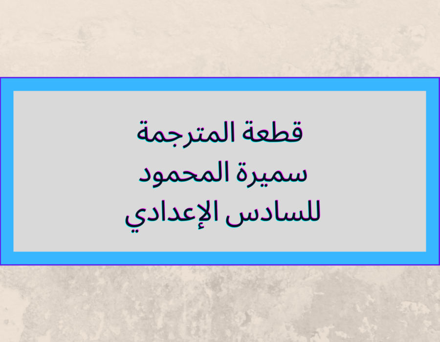 قطعة المترجمة سميرة المحمود للسادس الإعدادي