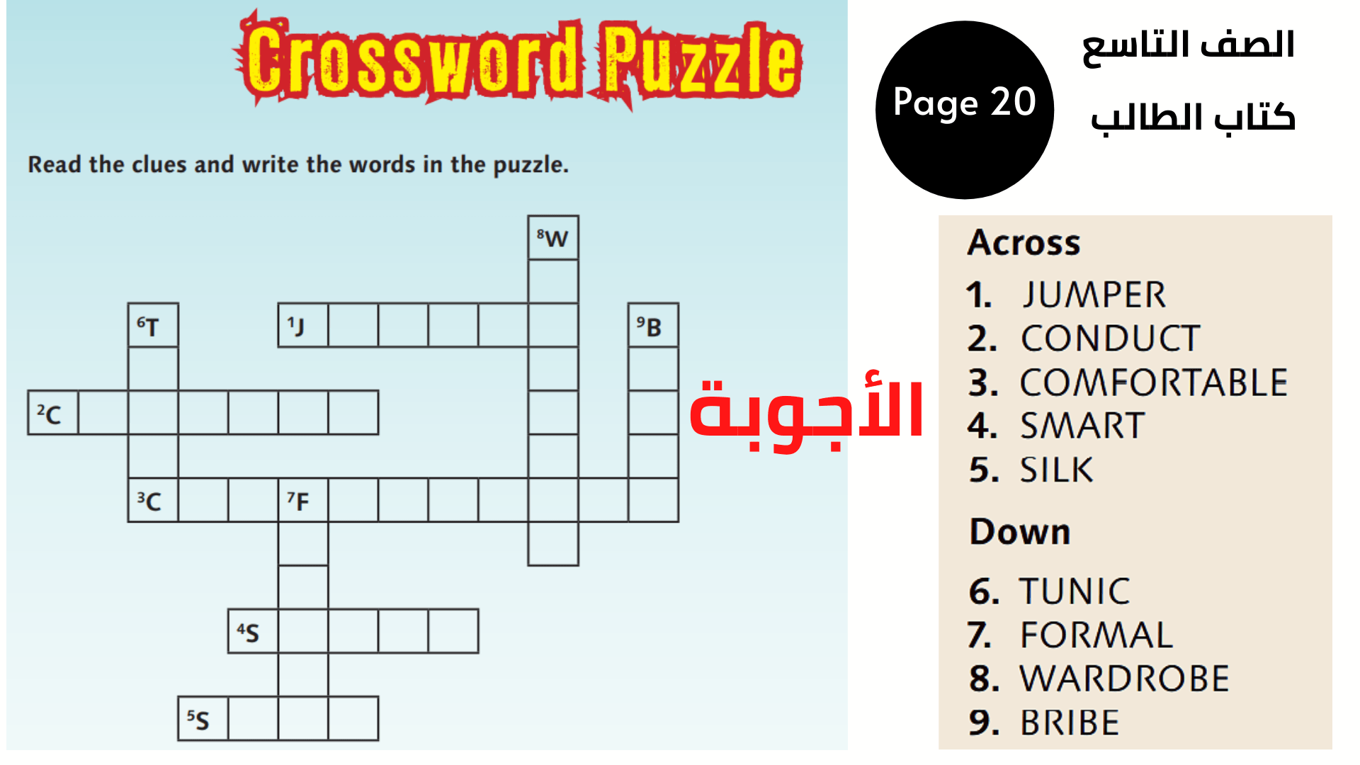 الصفحة 20 ، لغز الكلمات المتقاطعة