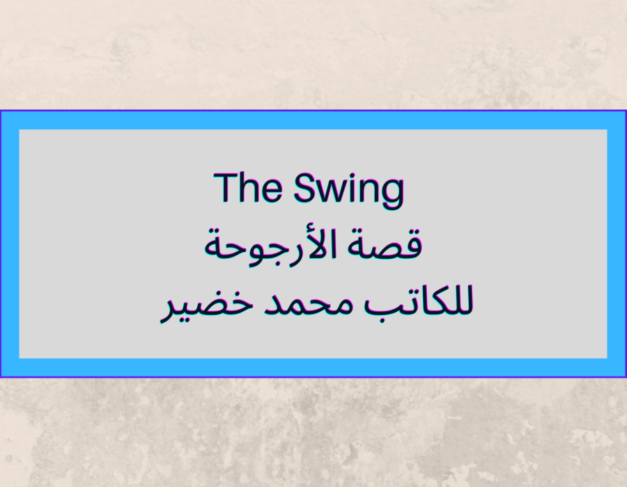 The Swing قصة الأرجوحة للكاتب محمد خضير