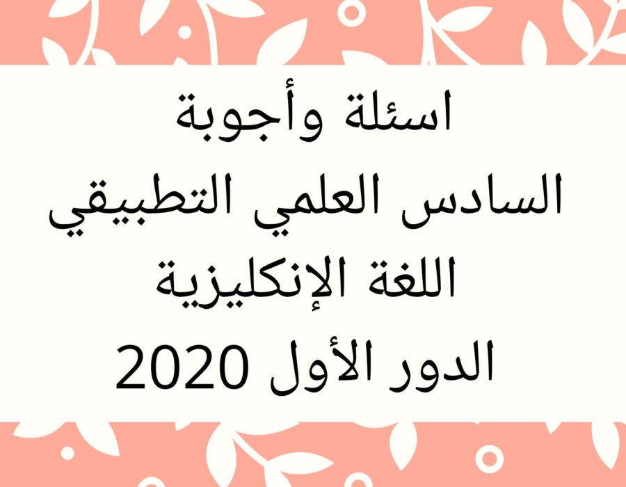 أسئلة وأجوبة السادس التطبيقي إنكليزي