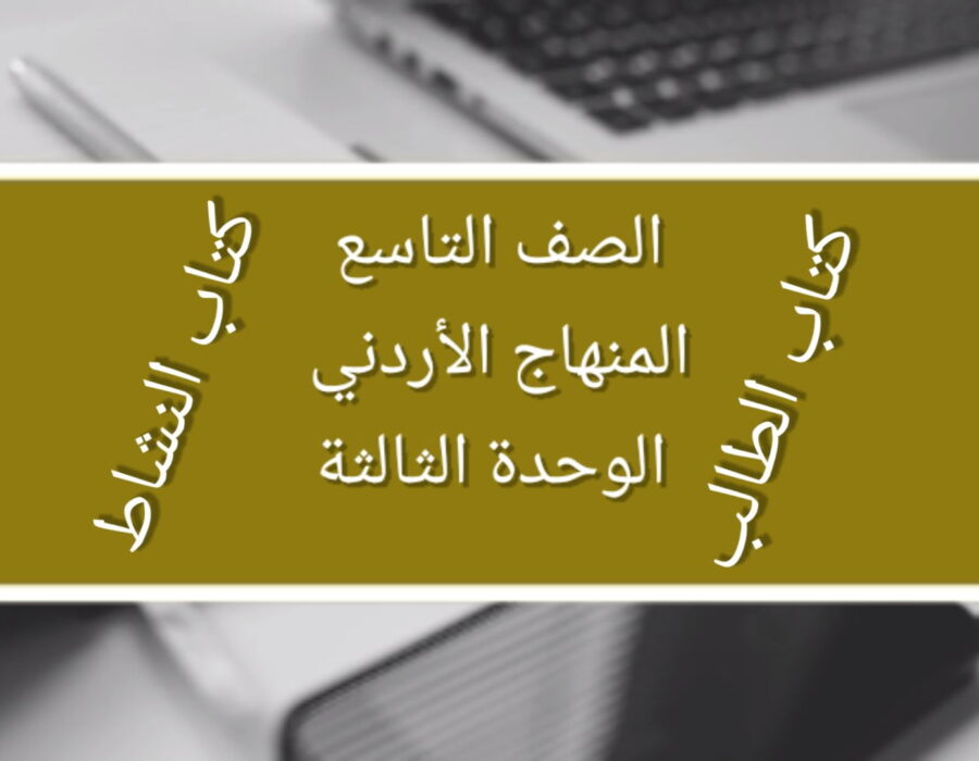 الصف التاسع المنهاج الأردني الوحدة الثالثة