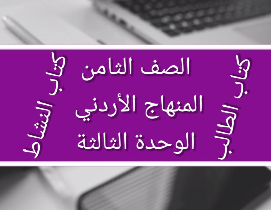 الصف الثامن المنهاج الأردني الوحدة الثالثة