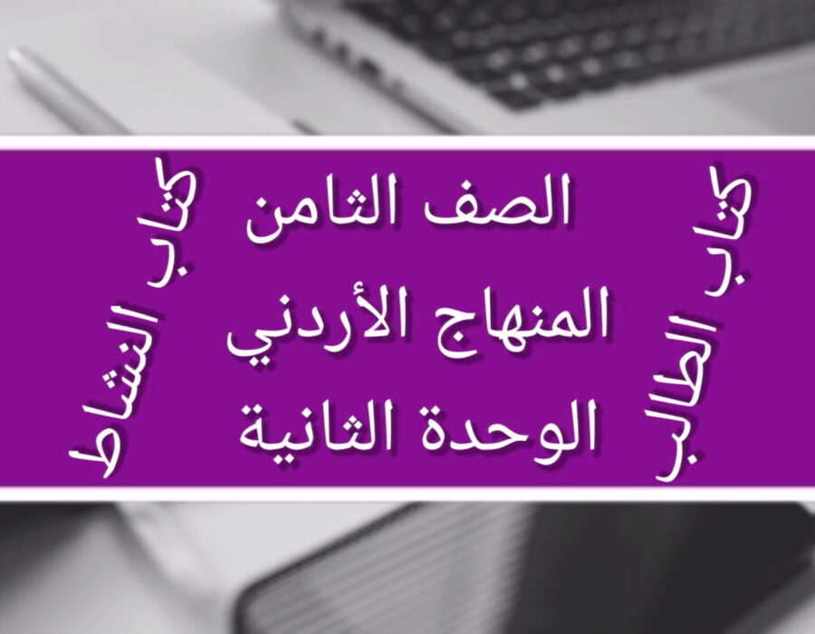 الصف الثامن المنهاج الأردني الوحدة الثانية