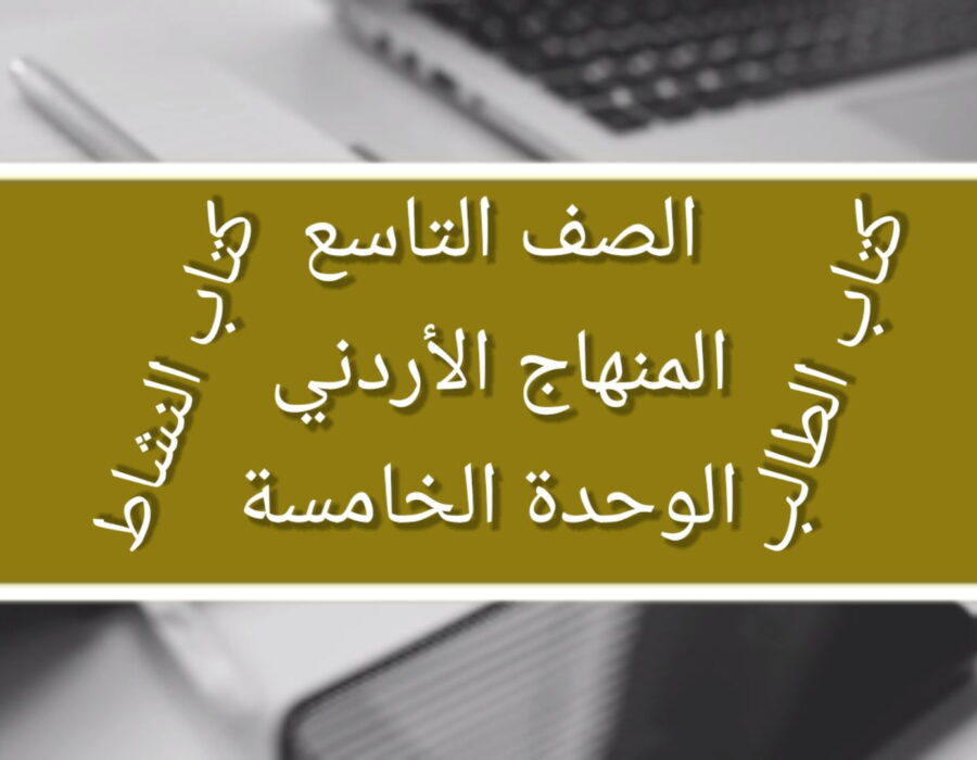 الصف التاسع المنهاج الأردني الوحدة الخامسة