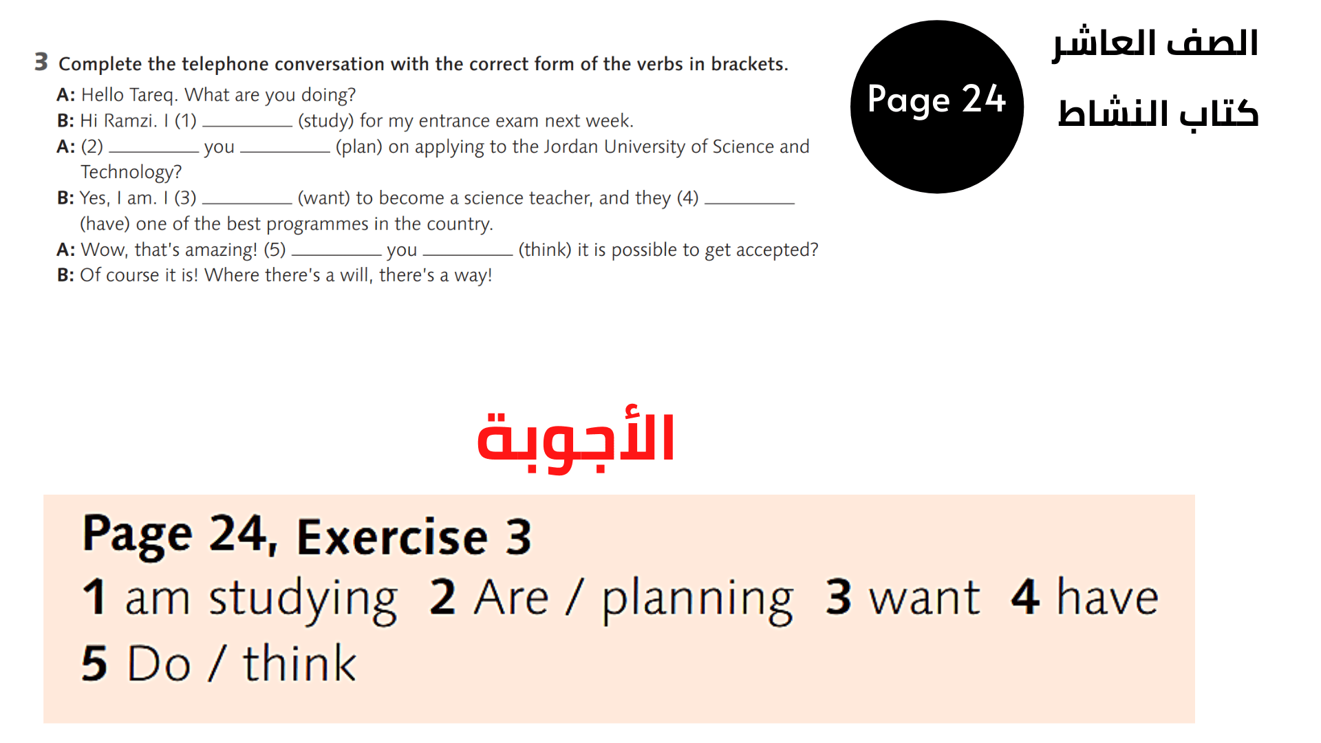 الصفحة 24 ، التمرين 3  العاشر المنهاج الأردني الوحدة الثالثة