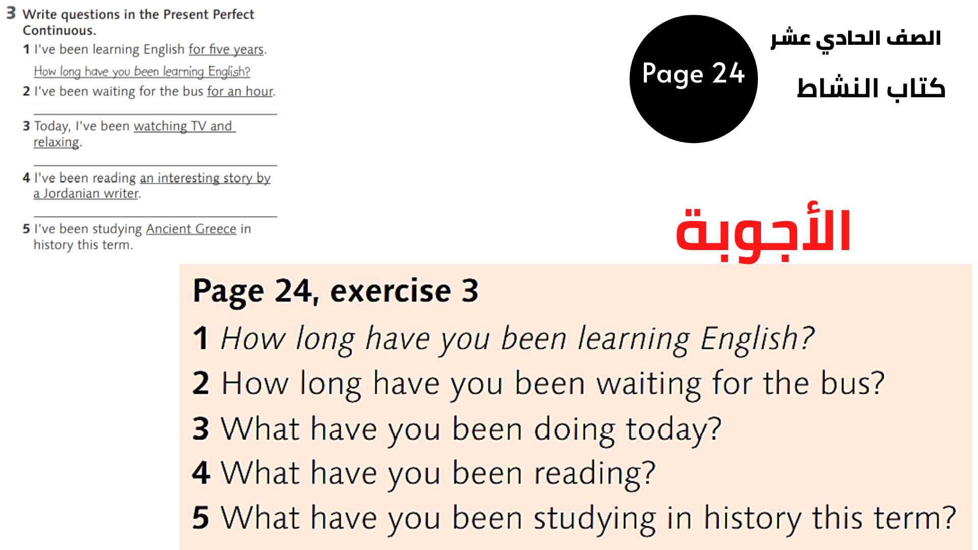 الصفحة 24 ، التمرين 3 الحادي عشر المنهاج الأردني الوحدة الثالثة