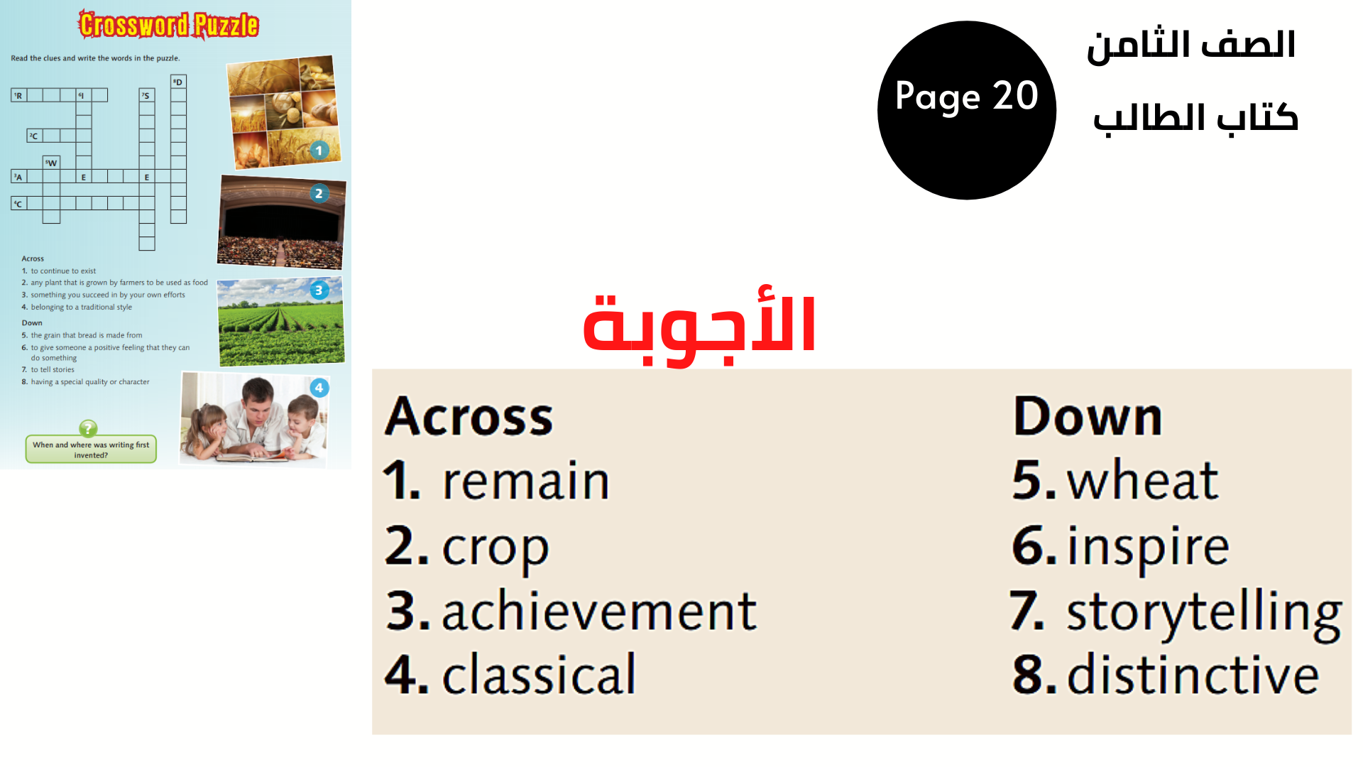 الصفحة 20 ، لغز الكلمات المتقاطعة