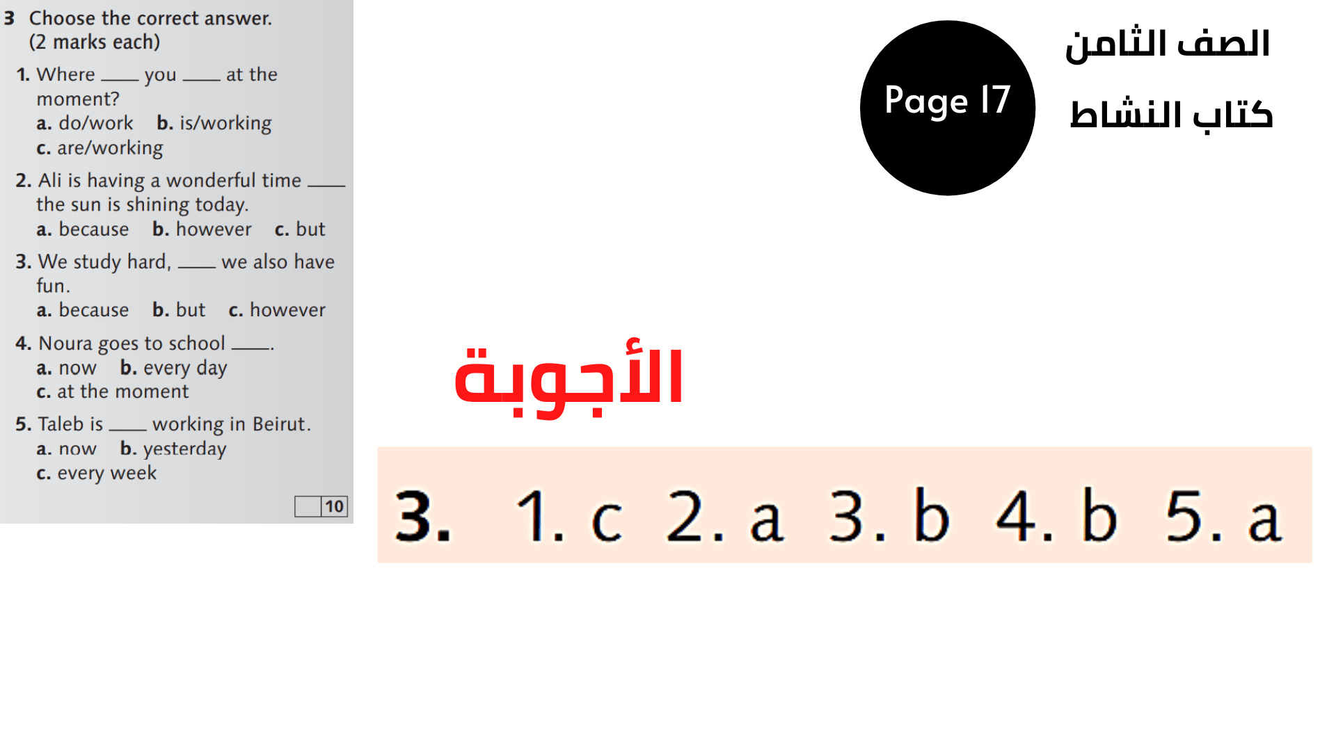 أجوبة كتاب النشاط الثامن المنهاج الأرني الوحدة الثانية