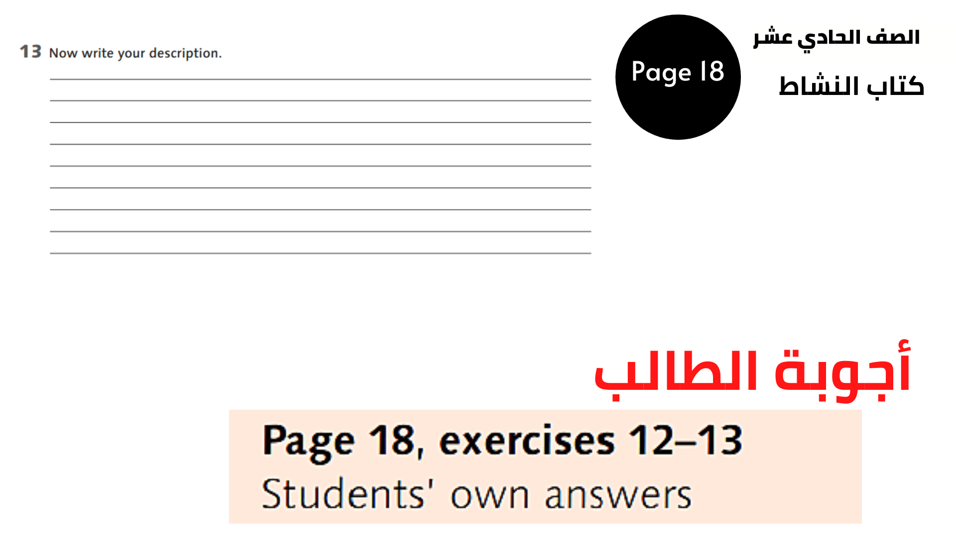 صفحة 18 ، تمارين 12-13