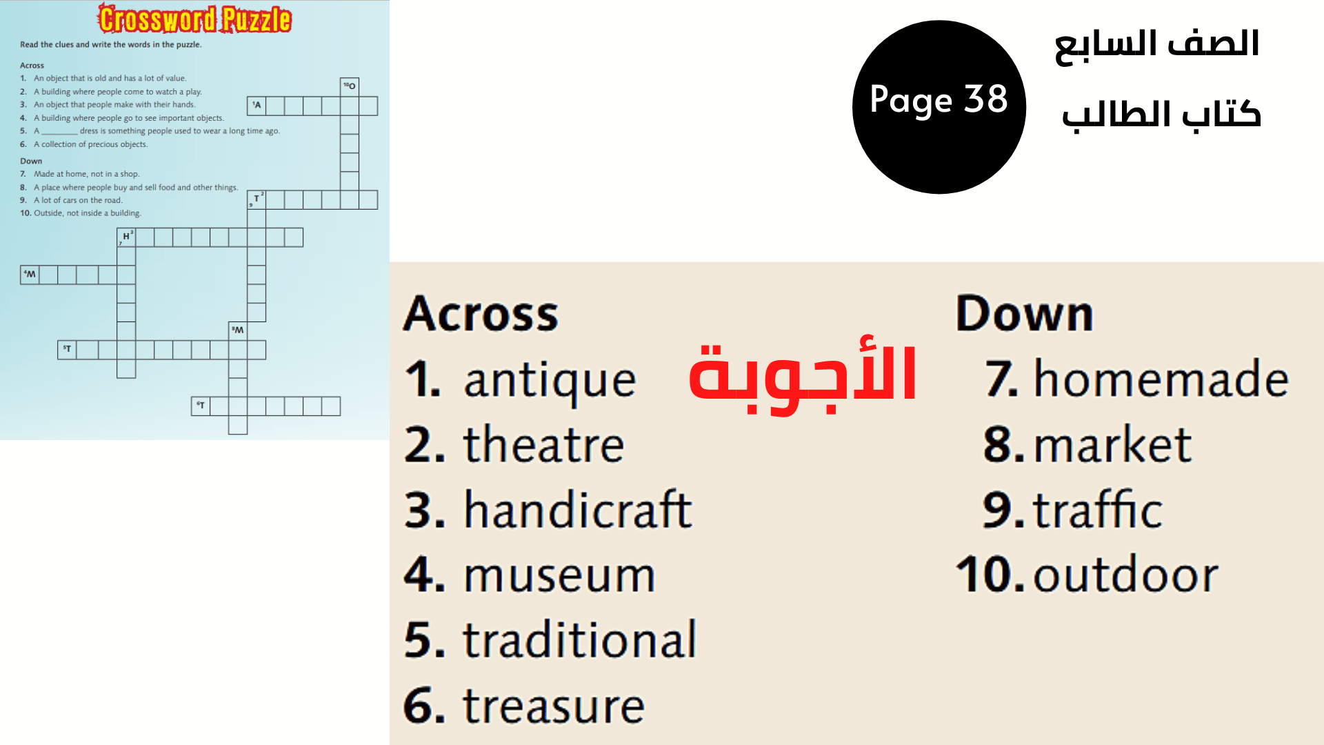 صفحة 38 ، لغز الكلمات المتقاطعة